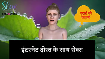 Hindi audio sex story sex with internet friend