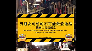 1分鐘介紹 男朋友幻想的不可能做愛地點 後園工程儲藏室 macy chan 情慾自主實踐者 廣東話av 港女av