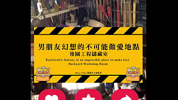 1分鐘介紹 男朋友幻想的不可能做愛地點 後園工程儲藏室 macy chan 情慾自主實踐者 廣東話av 港女av