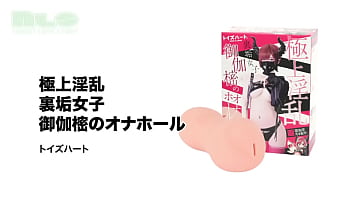 ギリギリを攻めるエロ女子が、とうとうオナホールに！