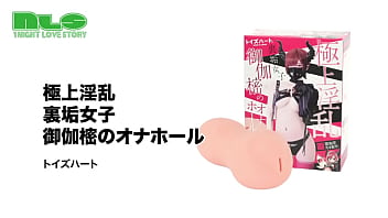 ギリギリを攻めるエロ女子が、とうとうオナホールに！