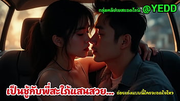 พี่ชายเย็ดไม่มัน เลยแอบมาเอากับผมแทน เรื่องเสียว thumbnail