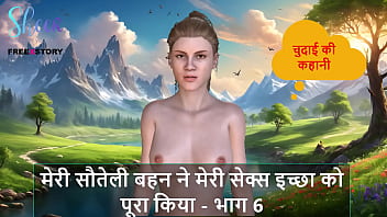 Hindi audio sex story my stepsister fulfilled my sex desire part 6 Hindi audio sex story my stepsister fulfilled my sex desire part 6