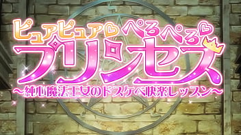 Ovaピュアピュア ぺろぺろ プリンセス