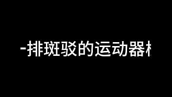 白洁 第十章 多情不敢难自抑 1 白洁 第十章 多情不敢难自抑 1