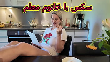 سکس با خانوم معلم شهوانی