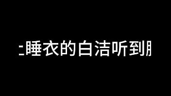白洁 第十一章 绿帽风云 1