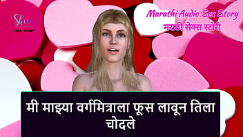 Marathi audio sex story i seduced my classmate and fucked her Marathi audio sex story i seduced my classmate and fucked her
