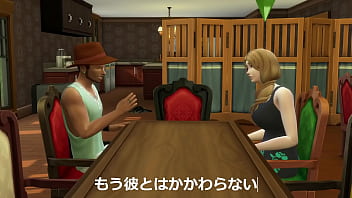 Sims4story 最低くそ男に騙されて、快楽に落ちていく金髪の純粋な人妻 Sims4story 最低くそ男に騙されて、快楽に落ちていく金髪の純粋な人妻