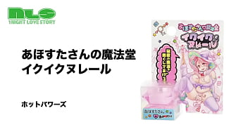 あほすたさんの魔法で淫らにな~れ~ エッチを盛り上げたいときのスパイスに あほすたさんの魔法で淫らにな~れ~ エッチを盛り上げたいときのスパイスに