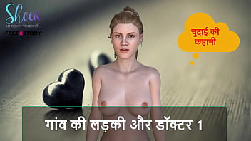 Hindi audio sex story chudai ki kahani village girl and doctor 1 Hindi audio sex story chudai ki kahani village girl and doctor 1