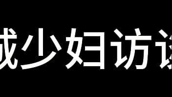 县城少妇访谈录