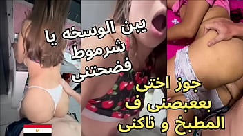 سكس عربى جوز اختى قعد يغرف طيزى بعابيص ف المطبخ الخول بيقولى اكتمى صوتك يا شرموطة و هو بينكنى