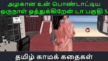 Tamil Audio Sex Story Tamil Kama Kathai Un Azhakana Pontaatiyaa Oru Naal Oothukrendaa Part 5 thumbnail