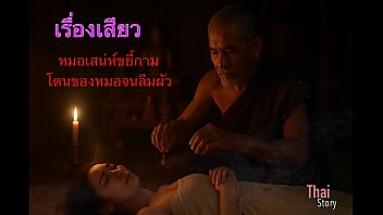 เรื่องเสียว หมอทําเสน่ห์หลอกเย็ดเมียนายพล