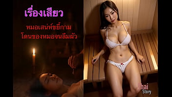 เรื่องเสียว หมอทําเสน่ห์หลอกเย็ดเมียนายพล