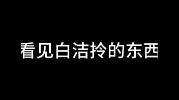 白洁 第三章 过去的哀伤
