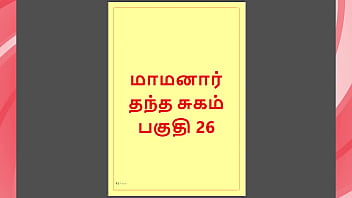 Tamil kama kathai my step father in law's forbidden desires part 26 tamil sex story Tamil kama kathai my step father in law's forbidden desires part 26 tamil sex story