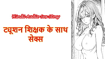 Hindi sex story chudai ki kahani sex with tuition teacher