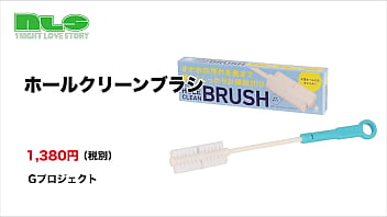大型オナホールもなんのその。ソフトなブラシがやさしく汚れを掻き出します。