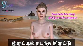 Tamil Audio Sex Story Tamil Kama Kathai Irutil Nadantha Thiruttu thumbnail