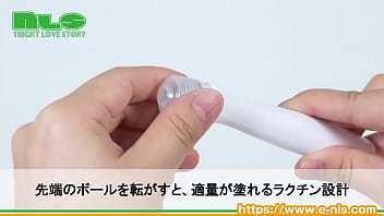 ロールオンでヌリヌリすれば、ジワァッと感度がアゲアゲ