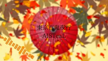 東京百鬼夜行☆