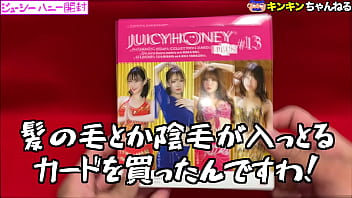 Av女優のカード、ジューシーハニー開封動画 Av女優のカード、ジューシーハニー開封動画