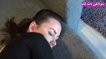 سکس با میلف کون گنده ایرانی که رفته خونه دوست پسرش واسه کوس دادن thumbnail