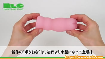 もちもち素材で小型になった、新型ボクおなが登場！