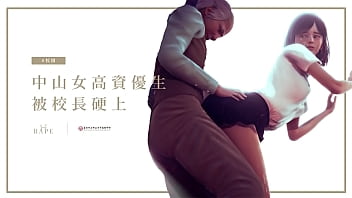校長強 姦中山女高騷貨