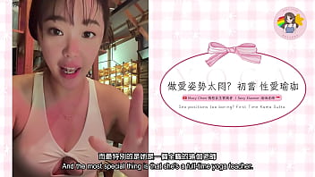 做愛姿勢太悶 初嘗 性愛瑜珈 Sex Positions Too Boring First Time Kama Sutra Hong Kong Macy Chan 情慾自主實踐者 廣東話av 港女av 香港av thumbnail