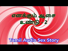 Play MP4 - I Also Have Desires - Part 2 - Tamil Audio Sex Story