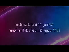 Play MP4 - Sabji vale ke land se meri piyashi Buji Hindi story