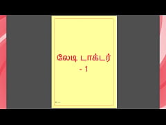 Play MP4 - Tamil Kama kathai - Tamil Sex Story - Lady Doctor 1