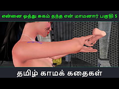 Play MP4 - Tamil Audio Sex Story - Tamil Kama kathai - Ennai oothu Sugam thantha maamanaar part - 5