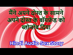 Play MP4 - Hindi Audio Sex Story - Chudai ki Kahani - I gave blowjob to my friend's Boyfriend in front of my friend