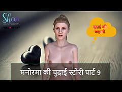 Play MP4 - Hindi Audio Sex Story - Manorama's Sex story part 9