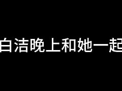 Play MP4 - 白洁 第七章 风情万种 1