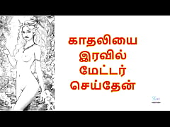Play MP4 - I Fucked My Girlfriend at Night&colon; Tamil Audio Sex Story