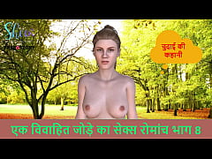 Play MP4 - Hindi Audio Sex Story - Chudai ki kahani - Sex adventures of a married couple part 8
