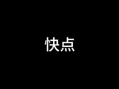 Play MP4 - 白洁 第二章 小晶的信