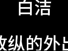 Play MP4 - 白洁 第五章 放纵的外出学习 中