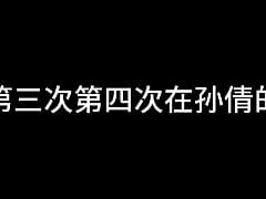 Play MP4 - 孙倩 第三章 双蝶乱花丛 上