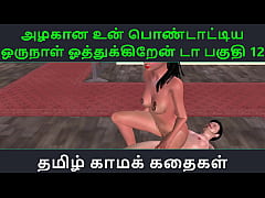 Play MP4 - Tamil Audio Sex Story - Tamil Kama kathai - Un azhakana pontaatiyaa oru naal oothukrendaa part - 12