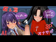 Play MP4 - 無修正エロアニメ　遠坂凛と間桐桜の3人エッチ