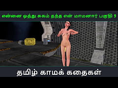 Play MP4 - Tamil Audio Sex Story - Tamil Kama kathai - Ennai oothu Sugam thantha maamanaar part - 9