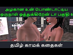 Play MP4 - Tamil Audio Sex Story - Tamil Kama kathai - Un azhakana pontaatiyaa oru naal oothukrendaa part - 6
