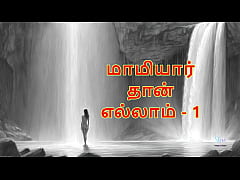 Play MP4 - Maamiyaar Thaan Ellam - Part 1&colon; Tamil Audio Sex Story