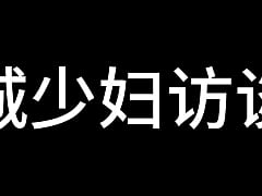 Play MP4 - 县城少妇访谈录
